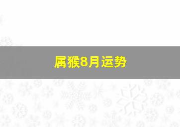 属猴8月运势