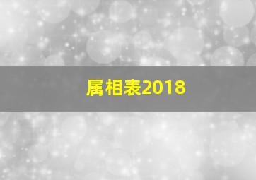 属相表2018