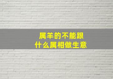 属羊的不能跟什么属相做生意