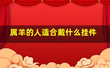 属羊的人适合戴什么挂件