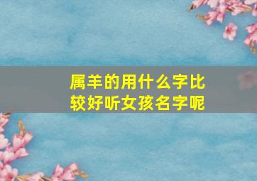 属羊的用什么字比较好听女孩名字呢