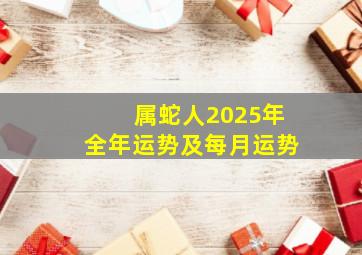 属蛇人2025年全年运势及每月运势