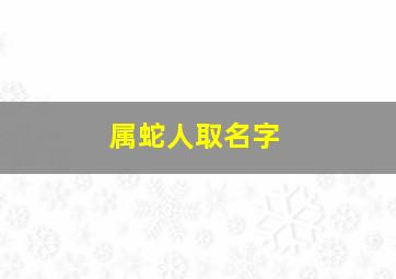 属蛇人取名字