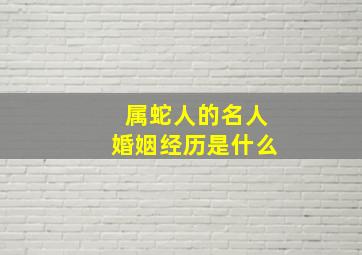 属蛇人的名人婚姻经历是什么