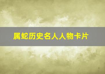 属蛇历史名人人物卡片