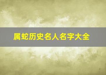 属蛇历史名人名字大全