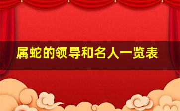 属蛇的领导和名人一览表