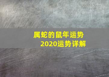 属蛇的鼠年运势2020运势详解