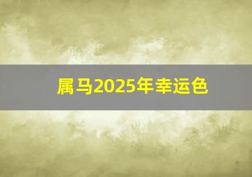 属马2025年幸运色