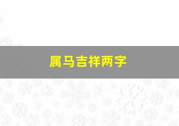 属马吉祥两字