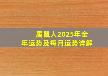 属鼠人2025年全年运势及每月运势详解