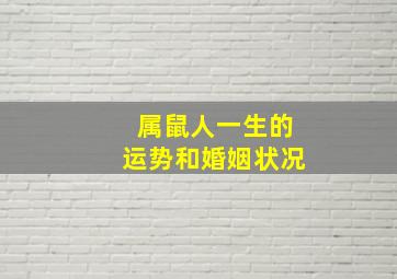 属鼠人一生的运势和婚姻状况