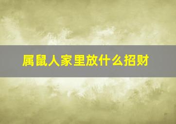 属鼠人家里放什么招财