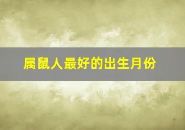 属鼠人最好的出生月份