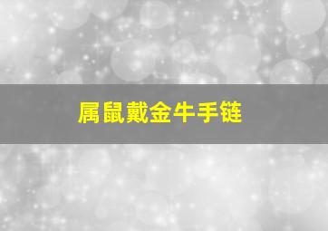 属鼠戴金牛手链