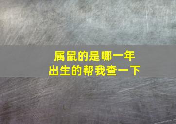 属鼠的是哪一年出生的帮我查一下