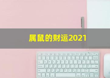 属鼠的财运2021