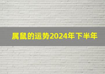 属鼠的运势2024年下半年