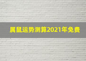 属鼠运势测算2021年免费