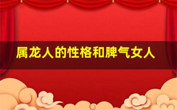 属龙人的性格和脾气女人