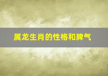 属龙生肖的性格和脾气