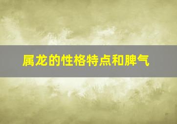 属龙的性格特点和脾气