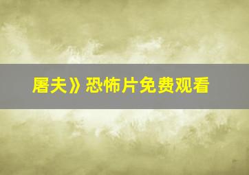 屠夫》恐怖片免费观看