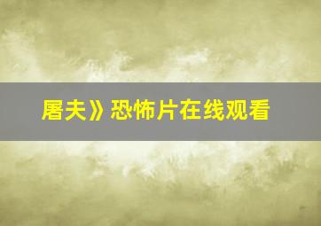 屠夫》恐怖片在线观看