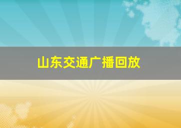 山东交通广播回放