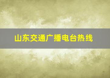 山东交通广播电台热线