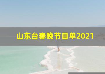 山东台春晚节目单2021