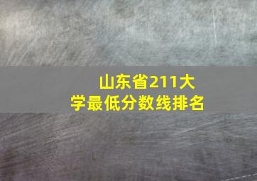 山东省211大学最低分数线排名