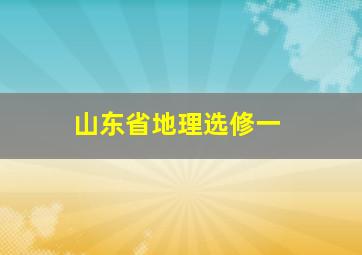 山东省地理选修一