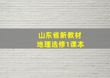 山东省新教材地理选修1课本