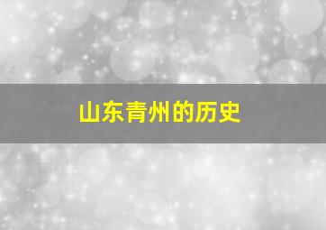 山东青州的历史