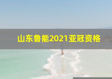 山东鲁能2021亚冠资格