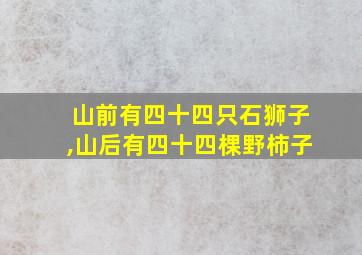 山前有四十四只石狮子,山后有四十四棵野柿子