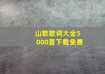 山歌歌词大全5000首下载免费