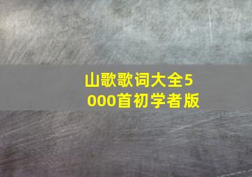 山歌歌词大全5000首初学者版