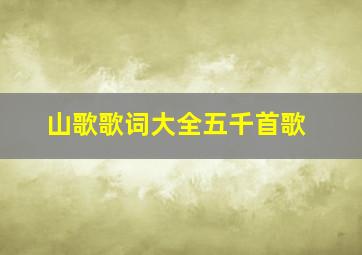 山歌歌词大全五千首歌