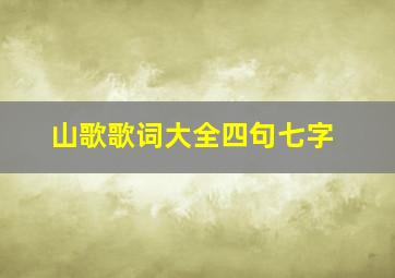 山歌歌词大全四句七字