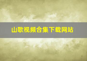 山歌视频合集下载网站