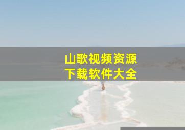 山歌视频资源下载软件大全