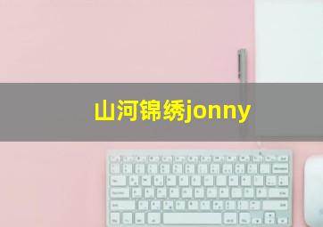 山河锦绣jonny