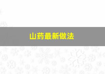 山药最新做法