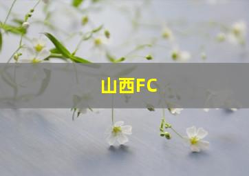 山西FC