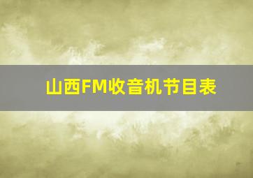 山西FM收音机节目表