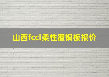 山西fccl柔性覆铜板报价