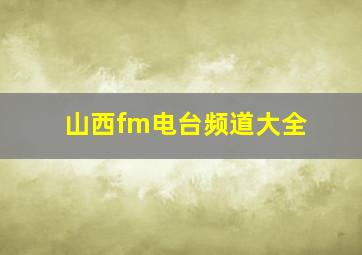 山西fm电台频道大全