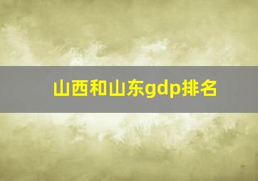 山西和山东gdp排名